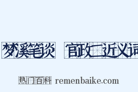 梦溪笔谈·官政二近义词是什么意思的图片